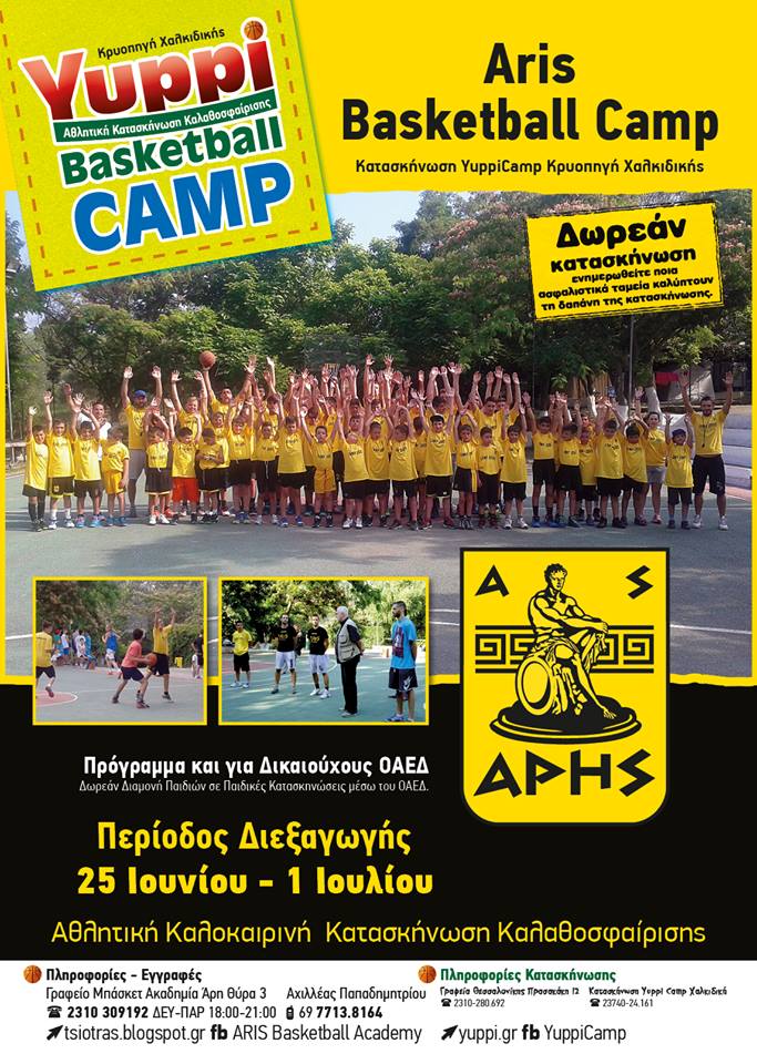 aris_camp_basket_akadimies