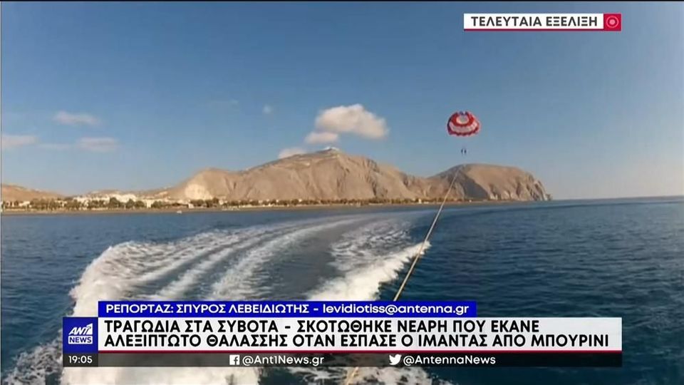 Τραγωδία στα Σύβοτα: Γυναίκα έχασε τη ζωή της σε ατύχημα με αλεξίπτωτο  θαλάσσης (video) - pressaris.gr
